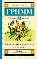 Гримм Бременские музыканты Школьное чтение АСТ