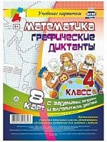 В.НБУ-9 Математика 4 кл Графические диктанты Учебные карточки