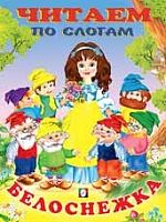 Фламинго Читаем по слогам Белоснежка