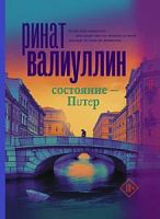 Валуиуллин Ринат. Состояние-Питер