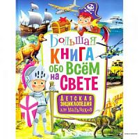 Владис Большая книга обо всем на свете