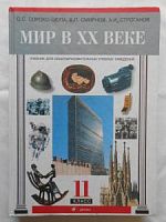 Сороко-Цюпа Мир в ХХ в.11 класс Учебник