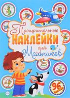 Владис Поощрительные наклейки для мальчиков 96 накл