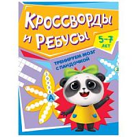 Проф-Пресс Кроссворды и ребусы 5-7 лет Тренируем мозг