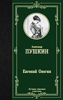 Пушкин Евгений Онегин Лучшая мировая классика