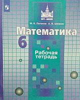 Никольский 6 кл Р.Т.Математика (Потапов)