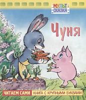 Хатбер Читаем сами Чуня Мультсказка