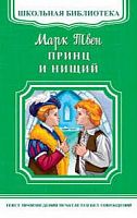 Твен Принц и нищий Омега Школьная библиотека