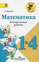 Волкова Математика 1-4 класс Контрольные работы
