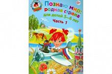 Эксмо ЛШ Познаю мир: Родная страна 5-6 лет в 2-х ч