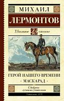 Лермонтов Герой нашего времени АСТ Школьное чтение
