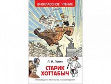 Лагин Старик Хоттабыч Внеклассное чтение Росмэн