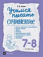 Зуева 7-8 класс Учимся писать сочинение