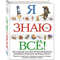 Эксмо Я знаю все! Энциклоп