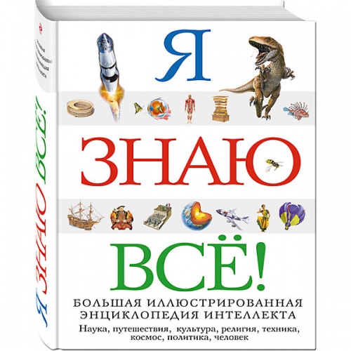 Эксмо Я знаю все! Энциклоп