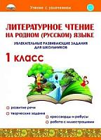 Понятовская 1 класс Литературное чтение на родном русском языке  Р.Т.