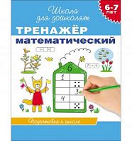Гаврина Тренажер математический 6-7 лет Школа для дошколят 