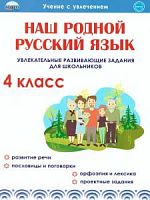 Понятовская 4 класс Наш родной русский язык Р.Т.