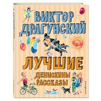 Драгунский Лучшие Денискины рассказы Ил.Канивца Эксмо