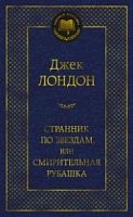 Лондон Странник по звездам или Смирительная рубашка Мировая классика