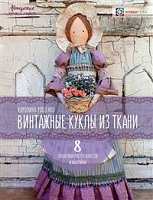 Рощенко Винтажные куклы из ткани