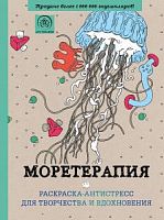 Арт-терапия Моретерапия Раскраска-антистресс