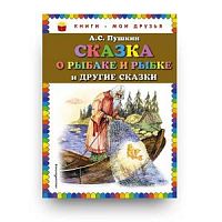 Эксмо Пушкин Сказка о рыбаке Книги-мои друзья