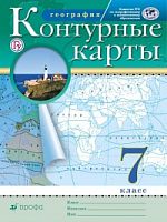 Контурные карты 7 класс География Дрофа