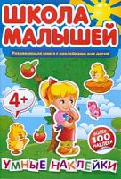 Школа малышей 4+ Умные наклейки Развивающая книга