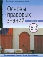 Володина 8-9 Кн.2 Основы правовых знаний