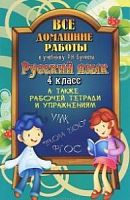 Все домашние рабоы 4 класс Бунеев Русский язык