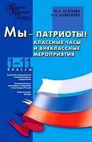 Агапова Мы-патриоты 1-11 кл
