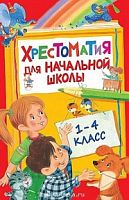 Росмэн Хрестоматия для начальной школы 1-4 кл