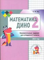 Кац Математика Дино 2 кл 