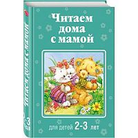 Эксмо Читаем дома с мамой для детей 2-3 л