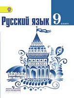 Тростенцова 9 кл.Русский язык ФГОС