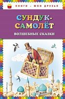 Эксмо Сундук-самолет Волшебные сказки Книги-мои друзья
