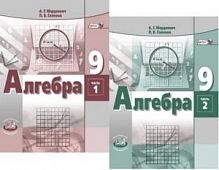 Мордкович 9 класс Алгебра Комплект Учебник и Задачник 