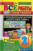 Все домашние работы 2 класс Перспектива Дорофеев Климанова Плешаков