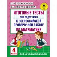 Узорова 4 кл.Математика Итоговые тесты для подготовки к ВПР