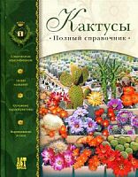 Семенов Кактусы Полный справочник