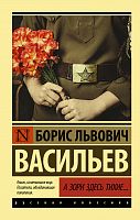 Васильев А зори здесь тихие.. П-Б Рус классика