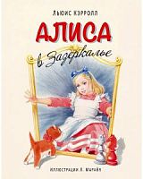 Кэрролл Алиса в Зазеркалье Ил.Марайя