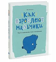 Уилкинсон Как взрослеют мальчики