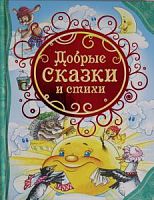 Росмэн Добрые сказки и стихи ВЛС