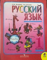 Зеленина 1 кл Русский язык