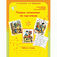 Тикунова Р.Т.Пишем сочинение по картинкам