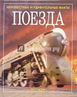 Росмэн Поезда Неизвестные и удивительные факты