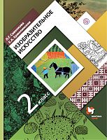 Савенкова 2 кл ИЗОбразительное искусство учебник
