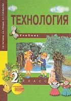 ПШ 2 класс Рагозина Гринева Технология